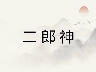 二郎神