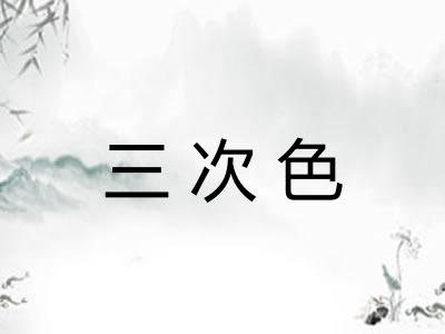 三次色