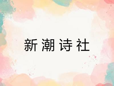 新潮诗社