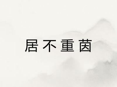 居不重茵