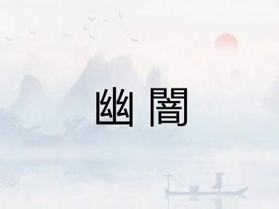 幽闇