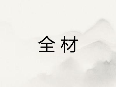 全材