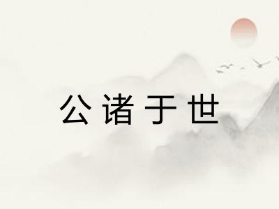 公诸于世 公诸于世