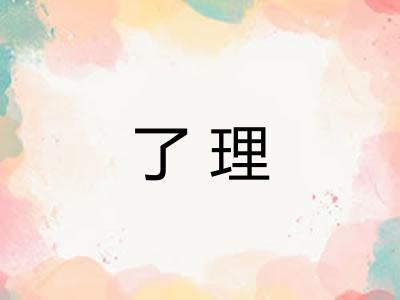 了理 了理