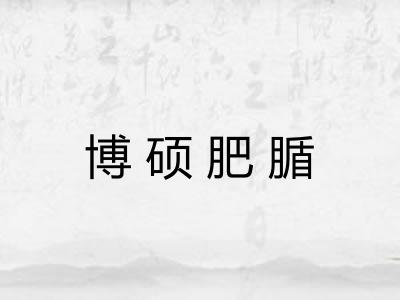 博硕肥腯 博硕肥腯