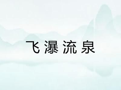 飞瀑流泉