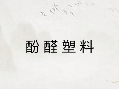 酚醛塑料 酚醛塑料