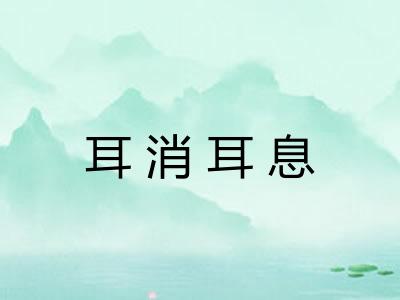 耳消耳息