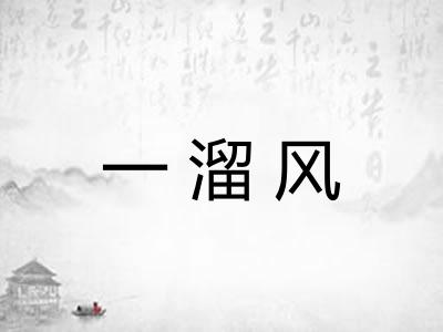 一溜风 一溜风