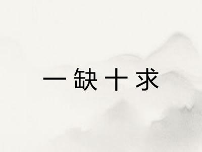 一缺十求