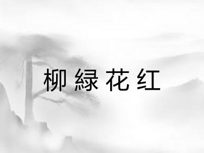 柳緑花红 柳緑花红