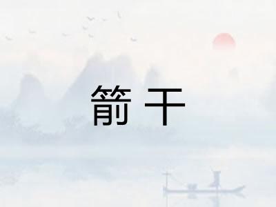 箭干