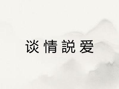 谈情説爱