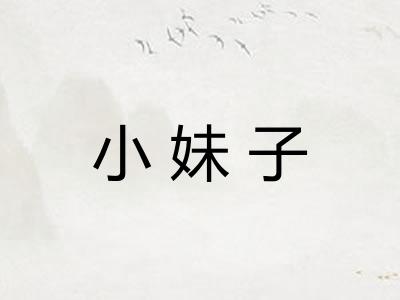 小妹子