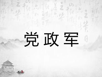 党政军