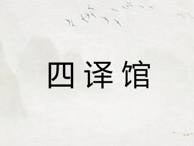 四译馆