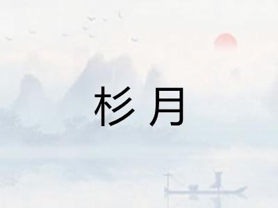 杉月
