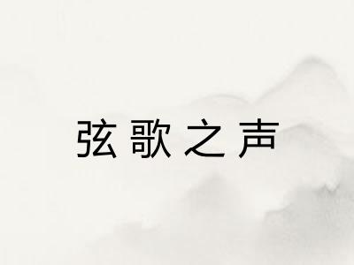 弦歌之声 弦歌之声