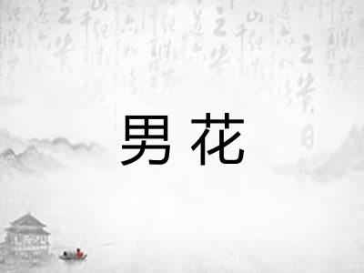 男花