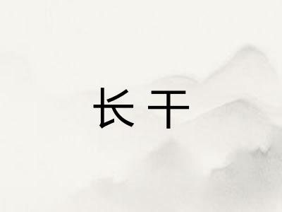 长干