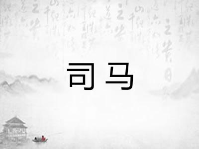 司马