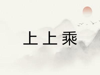 上上乘 上上乘