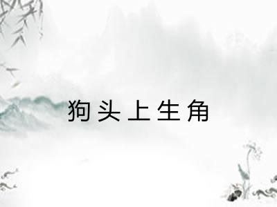 狗头上生角