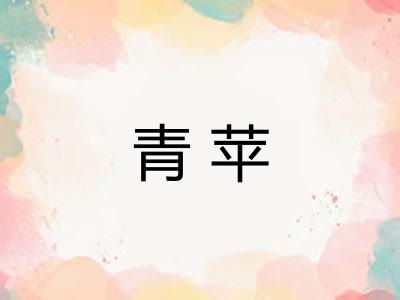 青苹