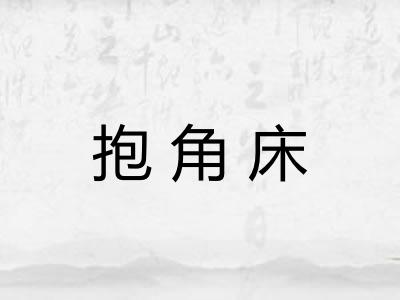 抱角床