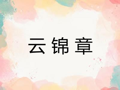云锦章 云锦章