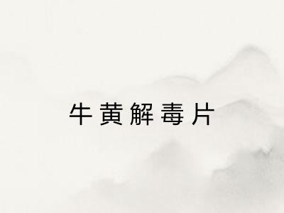 牛黄解毒片
