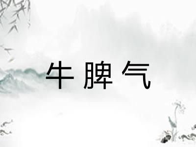 牛脾气