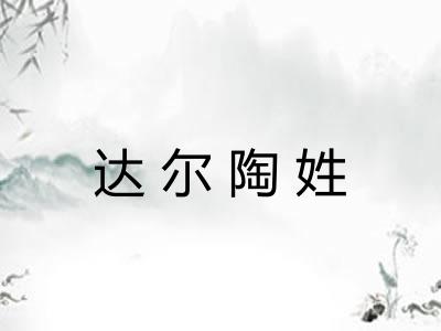 达尔陶姓