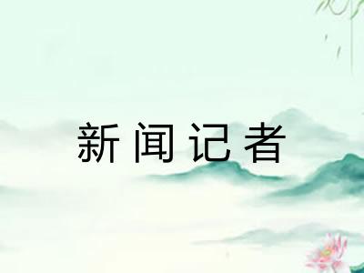 新闻记者