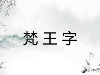 梵王字 梵王字