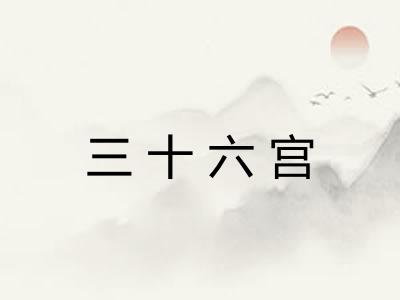 三十六宫 三十六宫