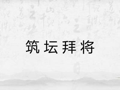 筑坛拜将