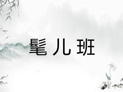 髦儿班 髦儿班