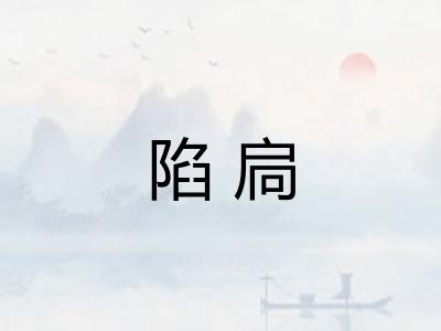 陷扃