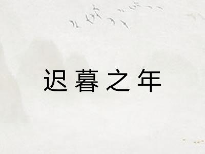 迟暮之年 迟暮之年