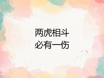 两虎相斗必有一伤 两虎相斗必有一伤
