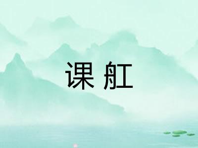课舡