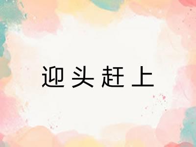迎头赶上