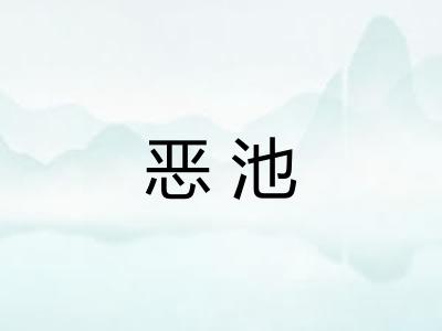 恶池 恶池