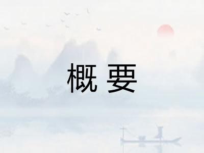 概要