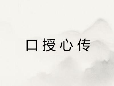 口授心传