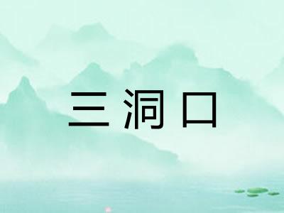 三洞口