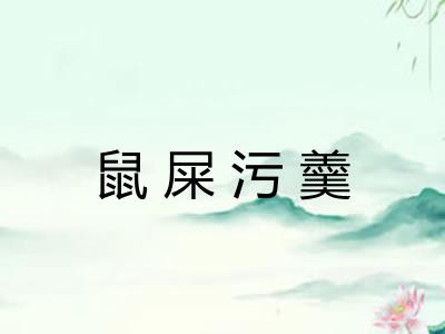 鼠屎污羹 鼠屎污羹