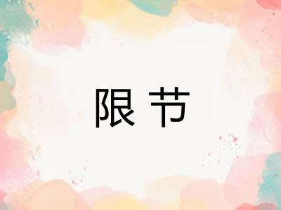 限节