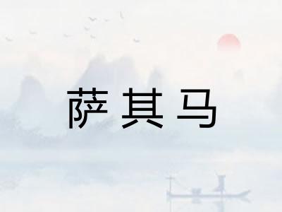 萨其马 萨其马